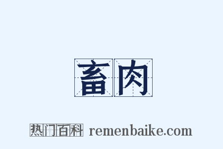 畜肉是什么意思的图片